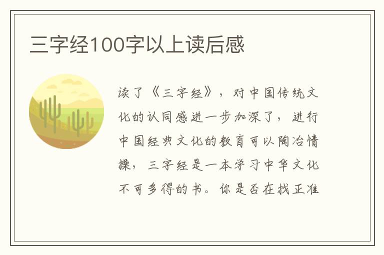 三字經(jīng)100字以上讀后感