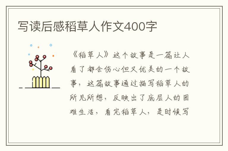 寫讀后感稻草人作文400字