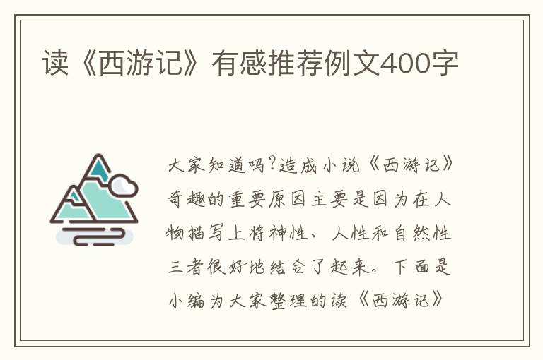 讀《西游記》有感推薦例文400字