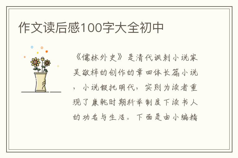 作文讀后感100字大全初中