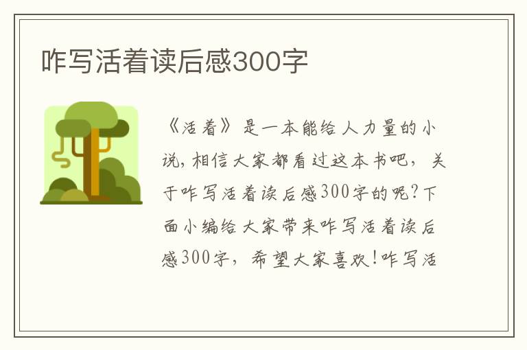 咋寫活著讀后感300字