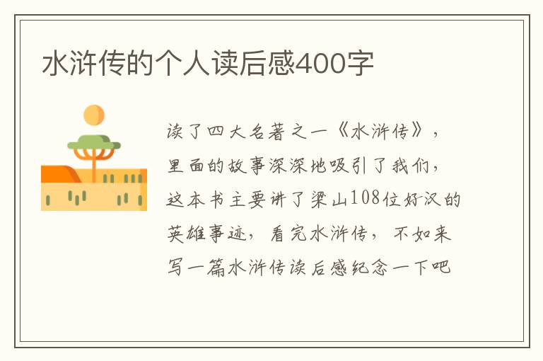 水滸傳的個人讀后感400字