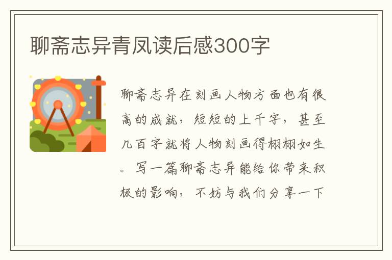 聊齋志異青鳳讀后感300字