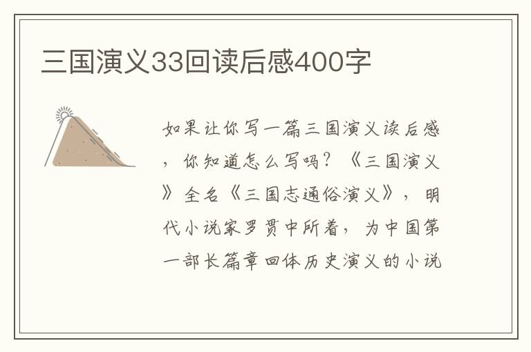 三國演義33回讀后感400字