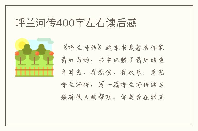 呼蘭河傳400字左右讀后感