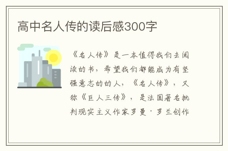 高中名人傳的讀后感300字