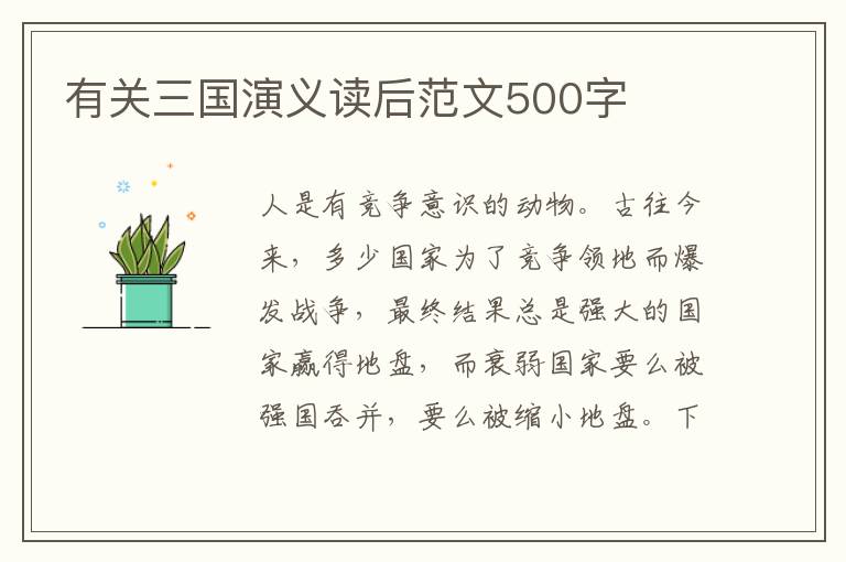 有關三國演義讀后范文500字