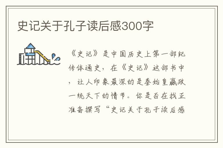 史記關于孔子讀后感300字