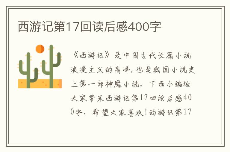 西游記第17回讀后感400字