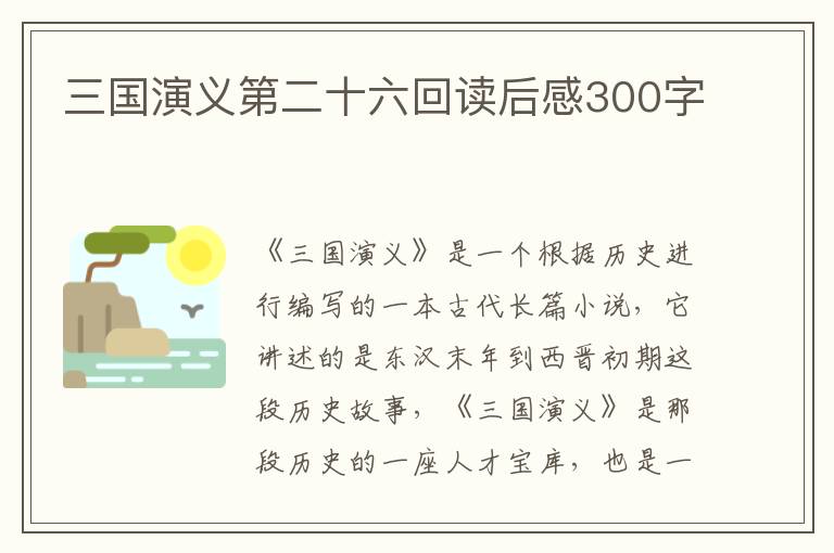 三國演義第二十六回讀后感300字