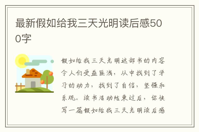 最新假如給我三天光明讀后感500字