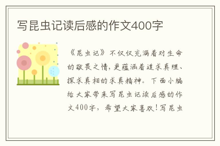 寫昆蟲記讀后感的作文400字