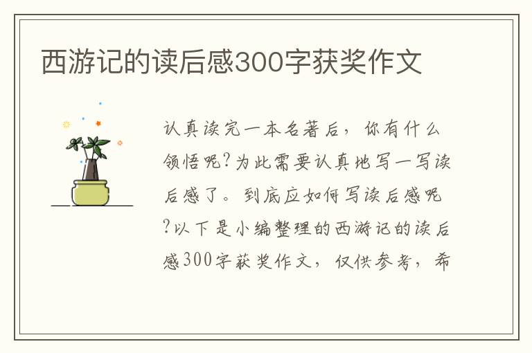 西游記的讀后感300字獲獎(jiǎng)作文