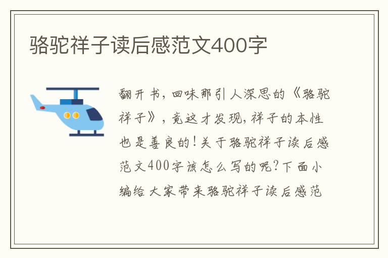 駱駝祥子讀后感范文400字