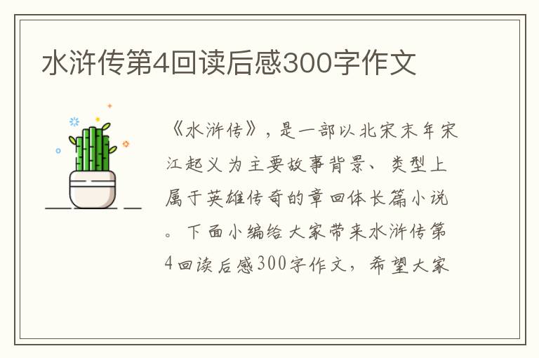 水滸傳第4回讀后感300字作文