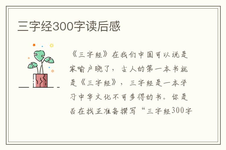 三字經(jīng)300字讀后感