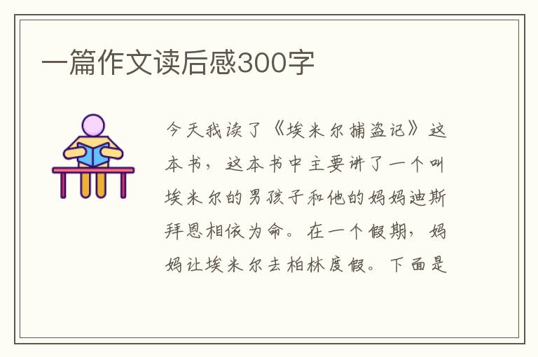 一篇作文讀后感300字