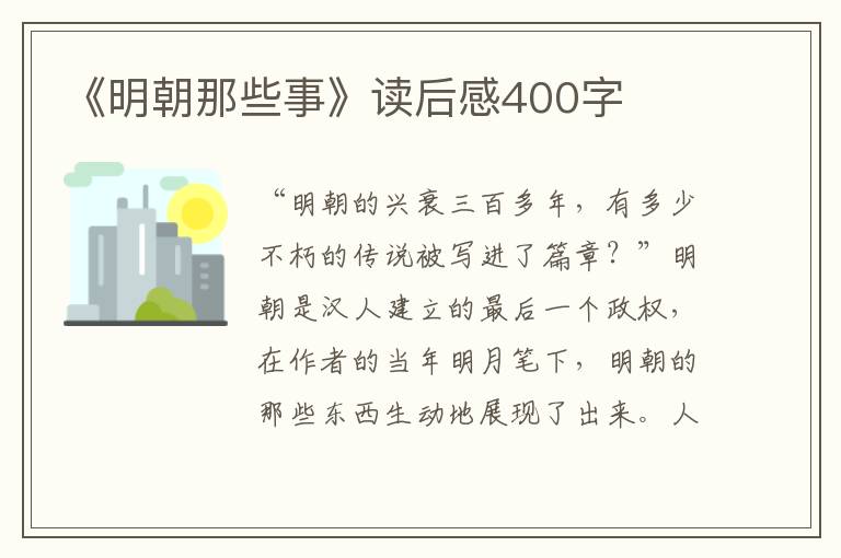 《明朝那些事》讀后感400字