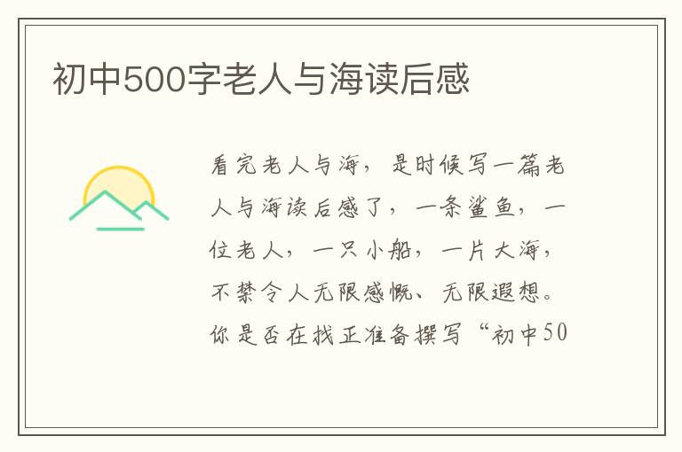 初中500字老人與海讀后感