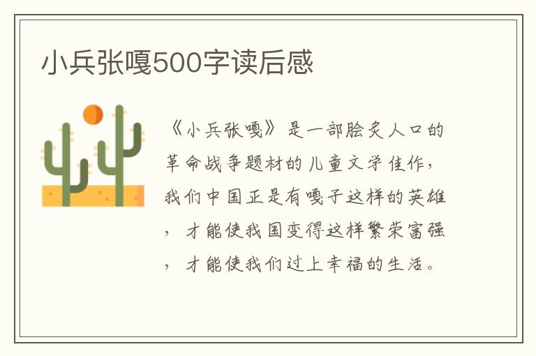 小兵張嘎500字讀后感