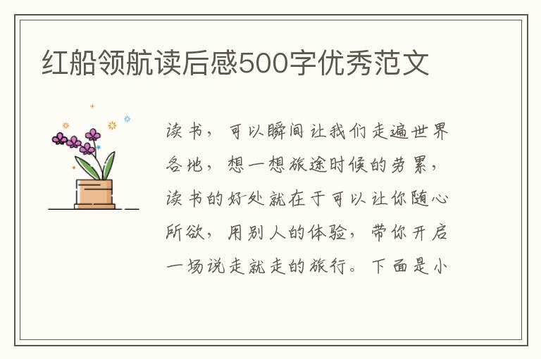 紅船領(lǐng)航讀后感500字優(yōu)秀范文