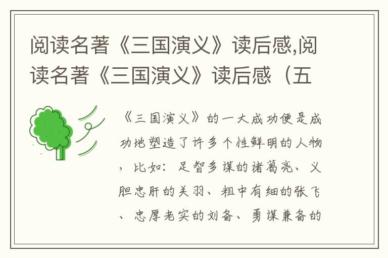 閱讀名著《三國演義》讀后感,閱讀名著《三國演義》讀后感（五篇）