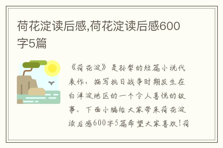 荷花淀讀后感,荷花淀讀后感600字5篇