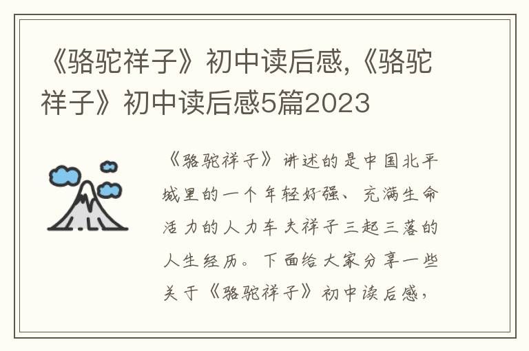 《駱駝祥子》初中讀后感,《駱駝祥子》初中讀后感5篇2023