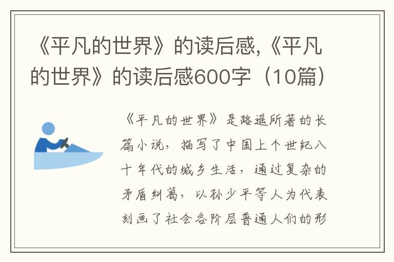 《平凡的世界》的讀后感,《平凡的世界》的讀后感600字（10篇）