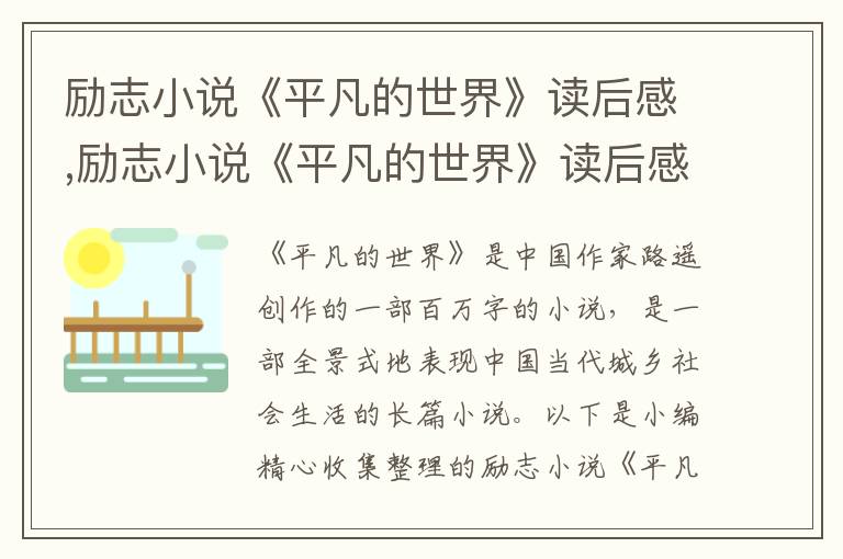 勵志小說《平凡的世界》讀后感,勵志小說《平凡的世界》讀后感范本