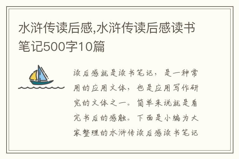 水滸傳讀后感,水滸傳讀后感讀書筆記500字10篇