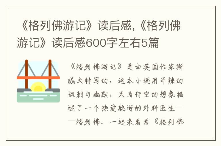 《格列佛游記》讀后感,《格列佛游記》讀后感600字左右5篇