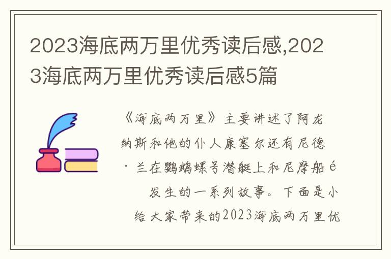 2023海底兩萬(wàn)里優(yōu)秀讀后感,2023海底兩萬(wàn)里優(yōu)秀讀后感5篇