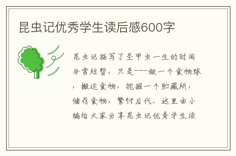 昆蟲記優(yōu)秀學(xué)生讀后感600字