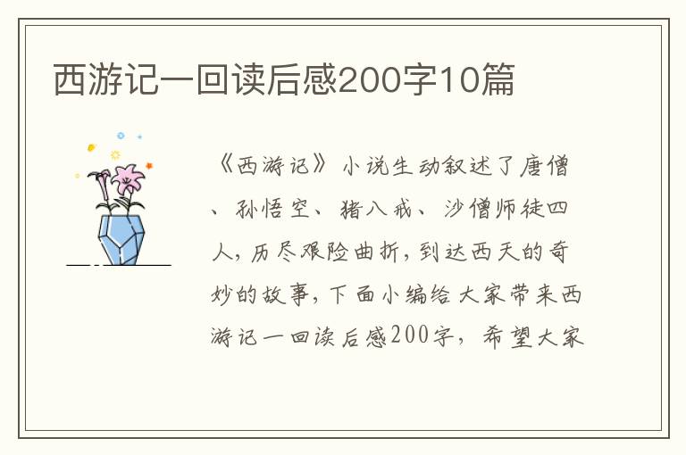 西游記一回讀后感200字10篇