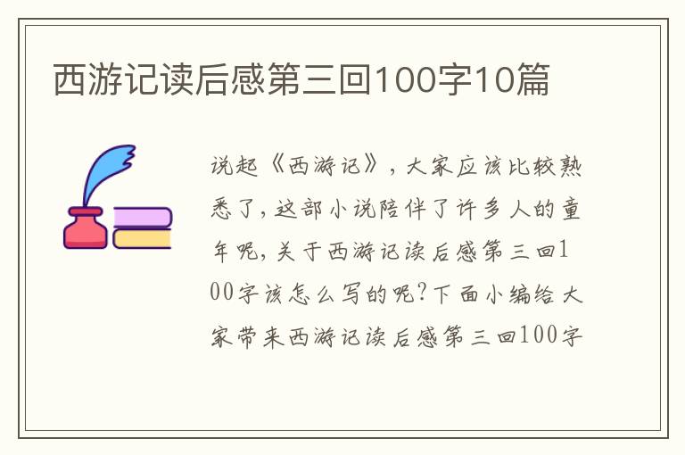 西游記讀后感第三回100字10篇