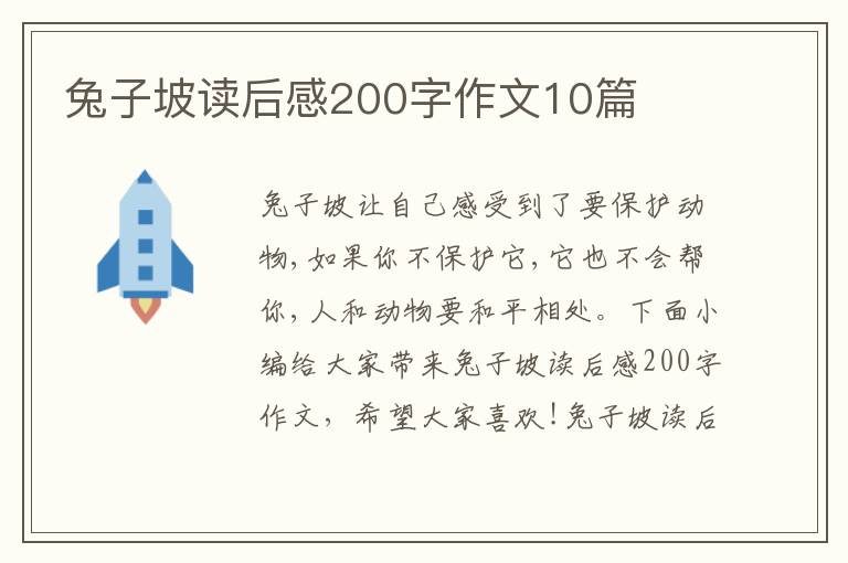 兔子坡讀后感200字作文10篇