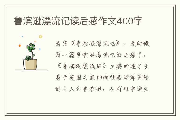 魯濱遜漂流記讀后感作文400字