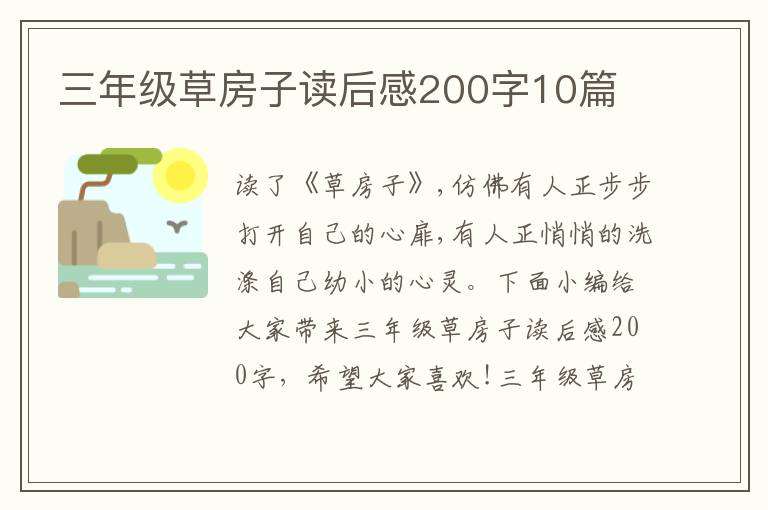 三年級(jí)草房子讀后感200字10篇