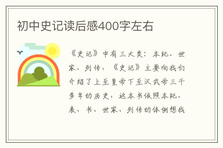 初中史記讀后感400字左右