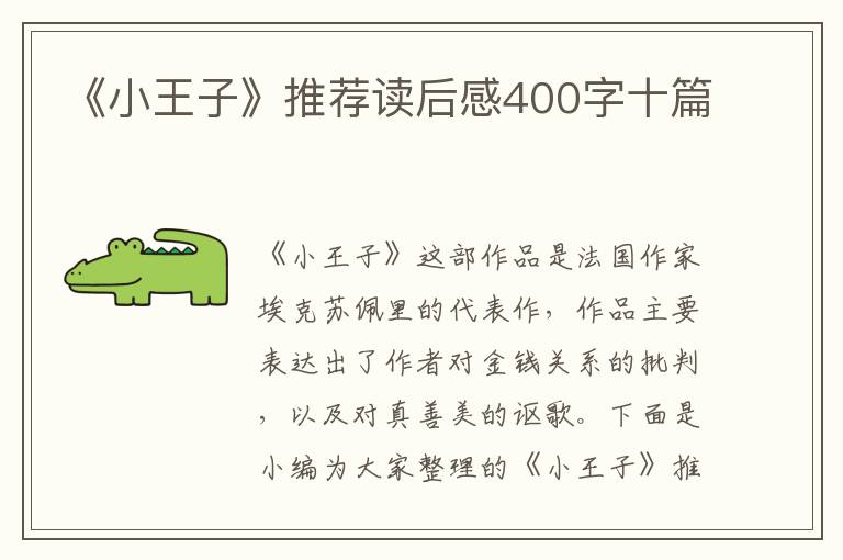 《小王子》推薦讀后感400字十篇