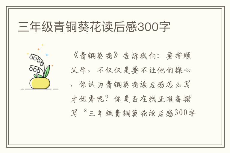 三年級青銅葵花讀后感300字