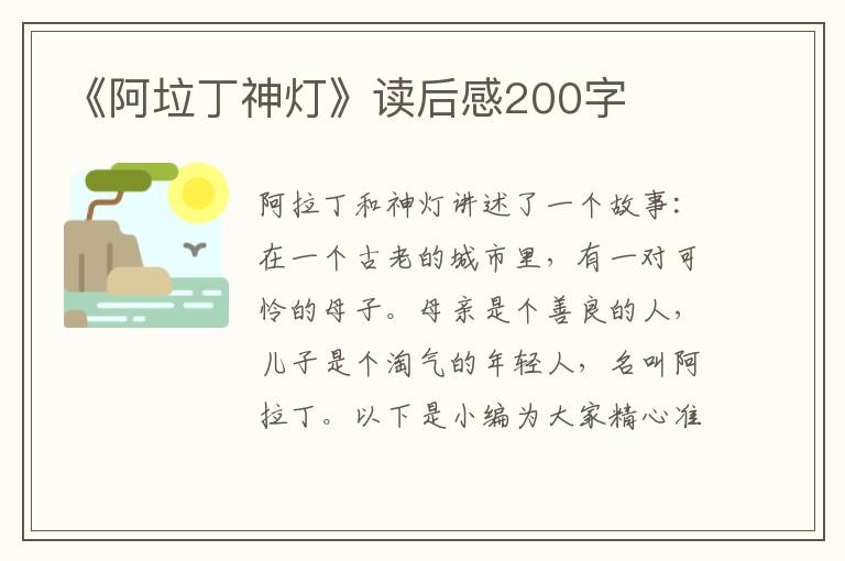 《阿垃丁神燈》讀后感200字