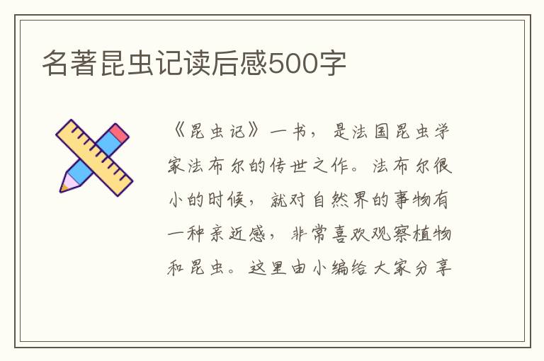 名著昆蟲記讀后感500字