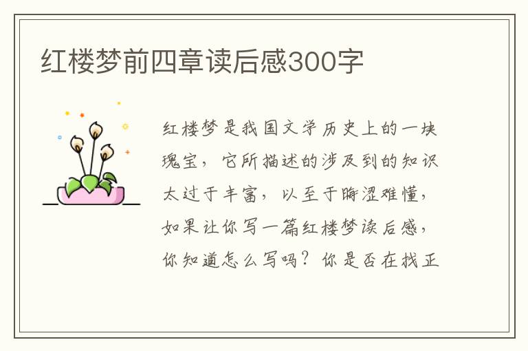 紅樓夢前四章讀后感300字