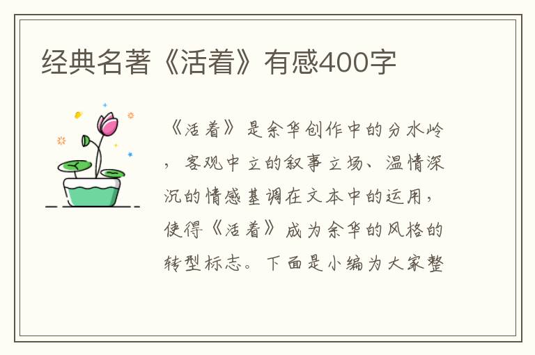 經(jīng)典名著《活著》有感400字