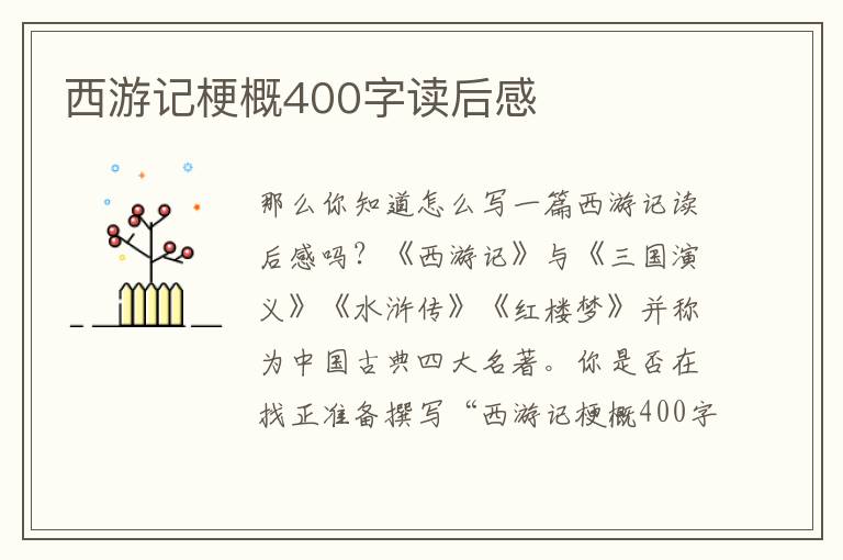 西游記梗概400字讀后感