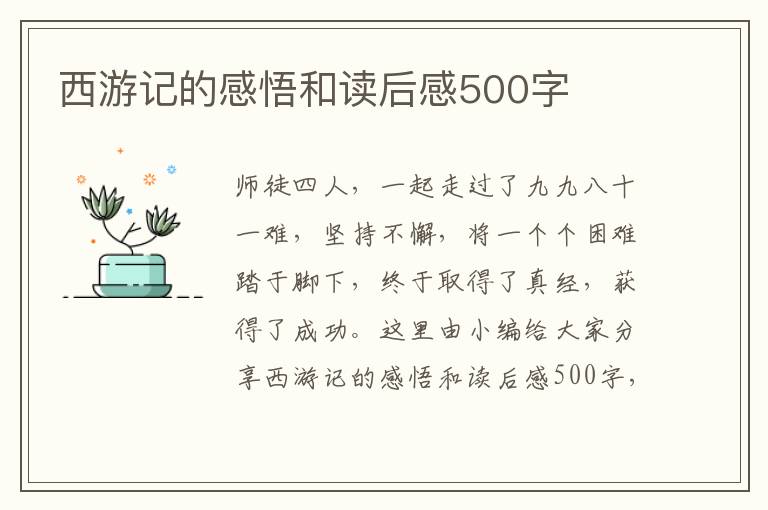 西游記的感悟和讀后感500字