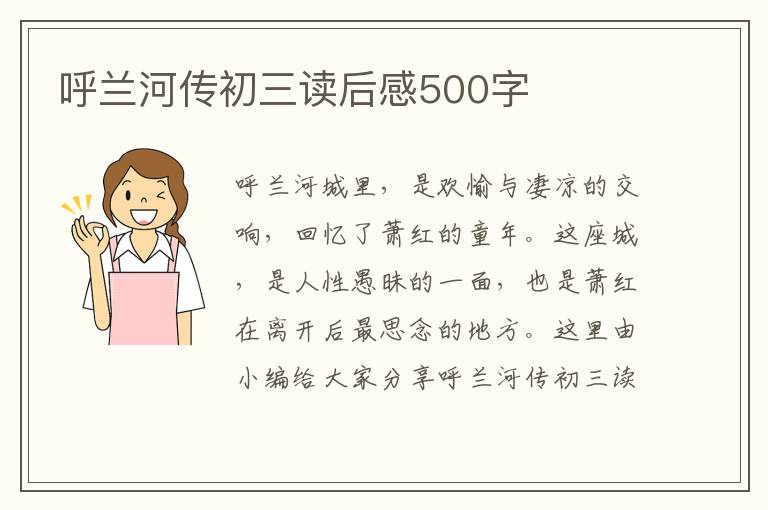 呼蘭河傳初三讀后感500字