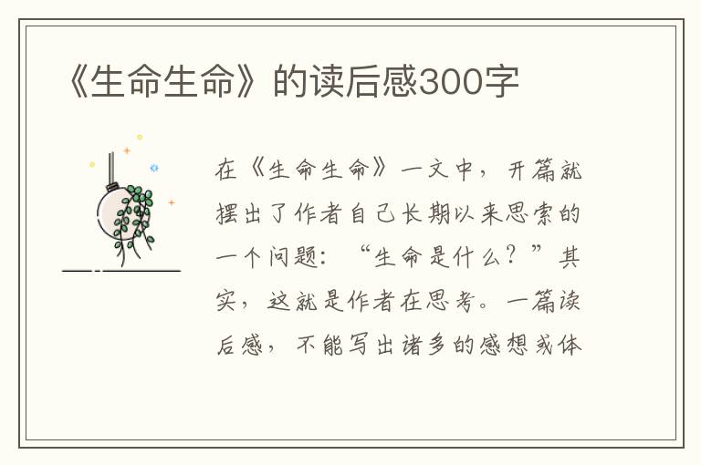 《生命生命》的讀后感300字